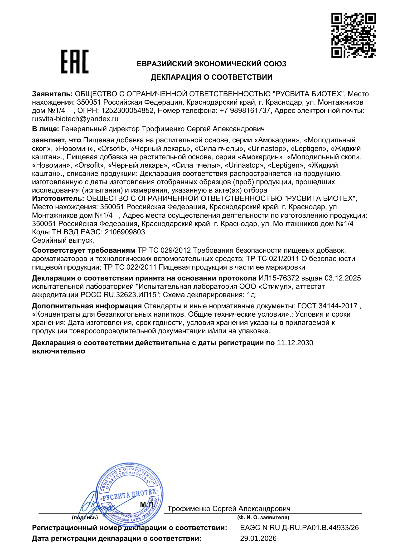 Сертификат соответствия ЕАЭС Осемпа